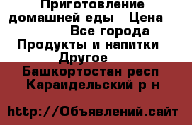 Приготовление домашней еды › Цена ­ 3 500 - Все города Продукты и напитки » Другое   . Башкортостан респ.,Караидельский р-н